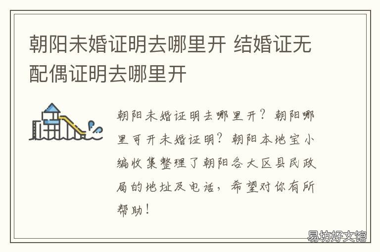 朝阳未婚证明去哪里开 结婚证无配偶证明去哪里开