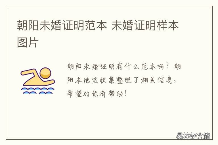 朝阳未婚证明范本 未婚证明表