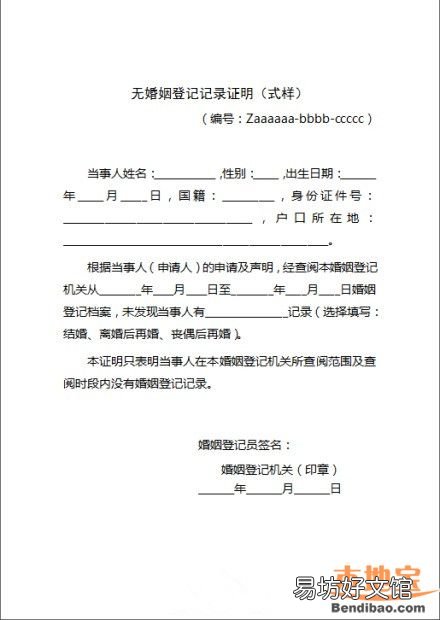 朝阳未婚证明范本 未婚证明表
