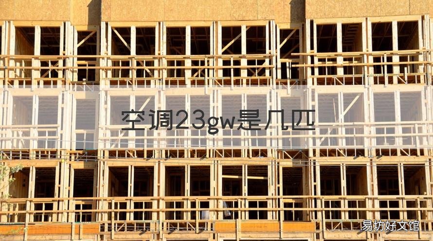 空调23gw是几匹 空调23gw是多少匹