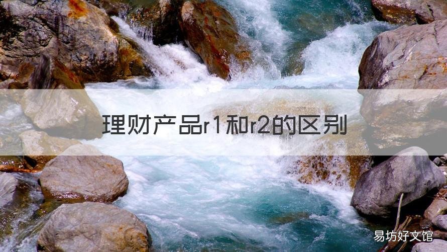 理财产品r1和r2的区别 银行理财产品r1和r2的区别