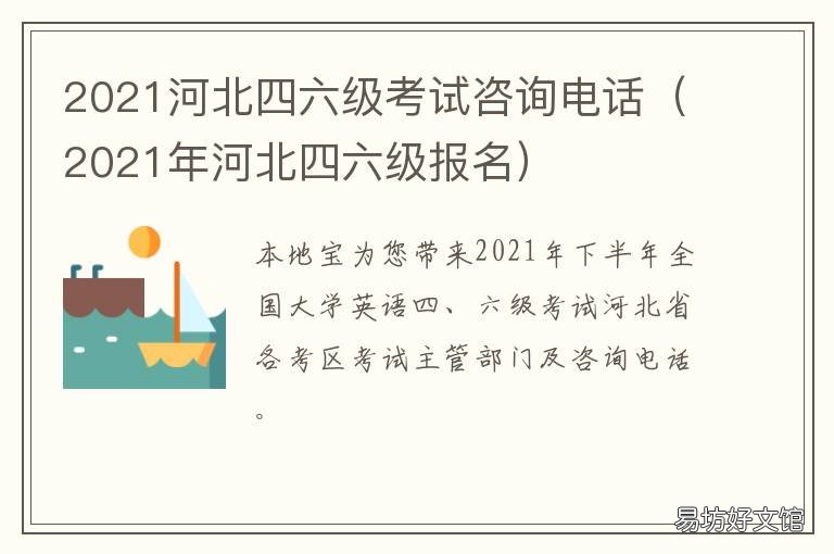 2021河北四六级考试咨询电话 河北四六级考试2021上半年考试时间