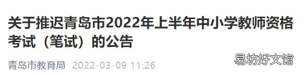 关于推迟青岛市2022年上半年中小学教师资格考试的公告 青岛2020到2021最新停工通知