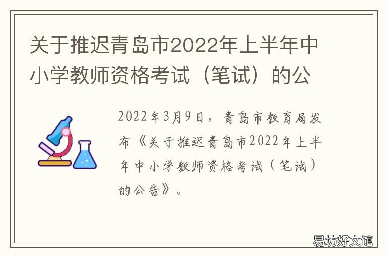 关于推迟青岛市2022年上半年中小学教师资格考试的公告 青岛2020到2021最新停工通知