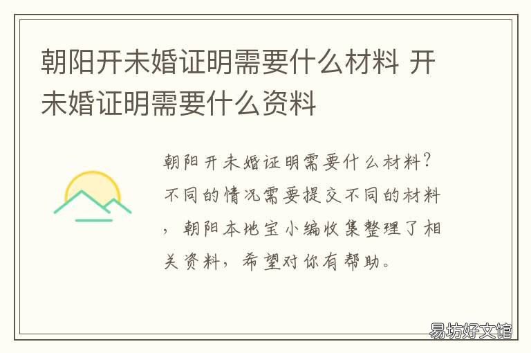朝阳开未婚证明需要什么材料 朝阳开未婚证明需要什么材料和手续