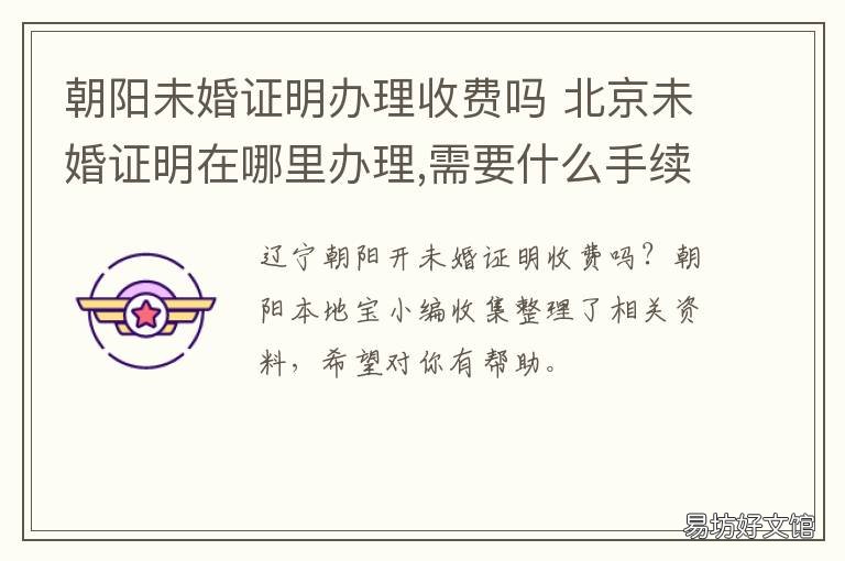 朝阳未婚证明办理收费吗 办理未婚证明需要多少钱