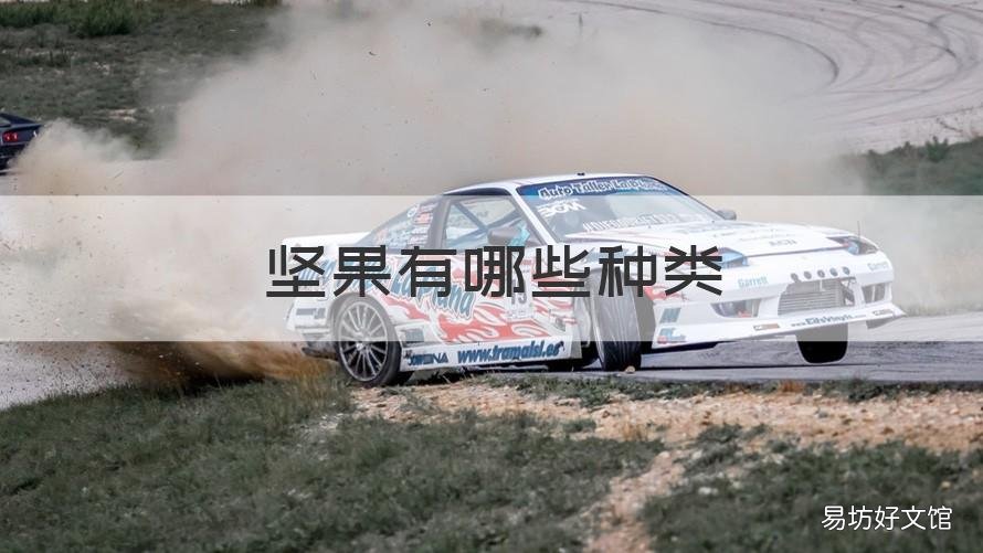 坚果有哪些种类 坚果有哪些种类和作用禁忌