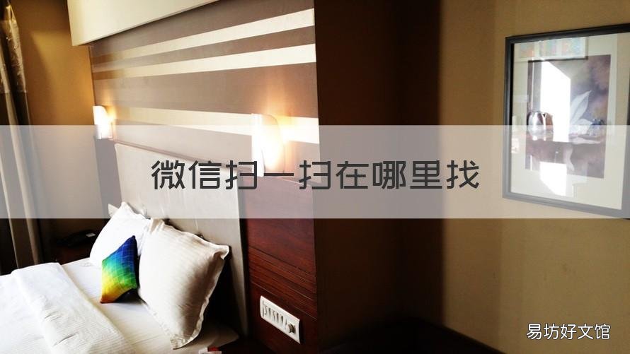微信扫一扫在哪里找 微信扫一扫在哪里找出来
