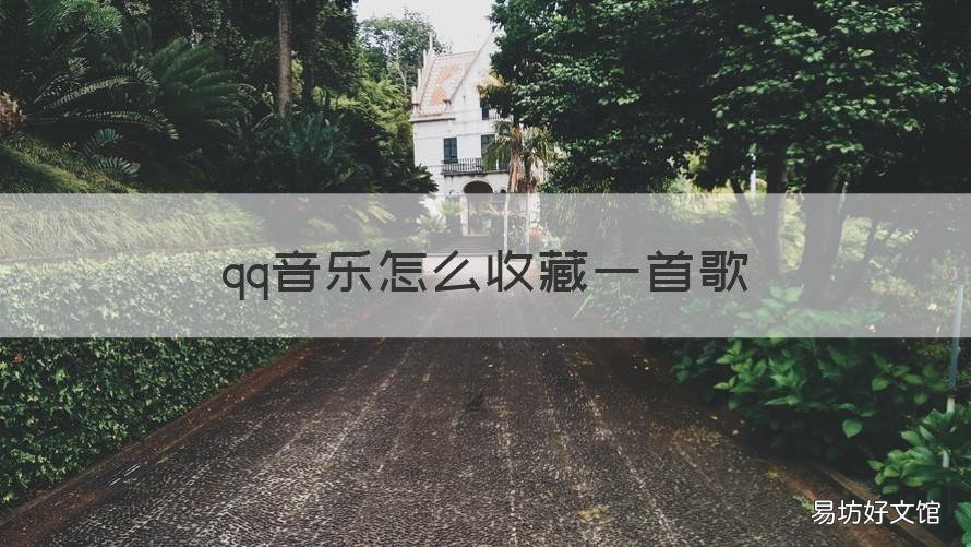 qq音乐怎么收藏一首歌 qq一起听歌怎么收藏歌曲