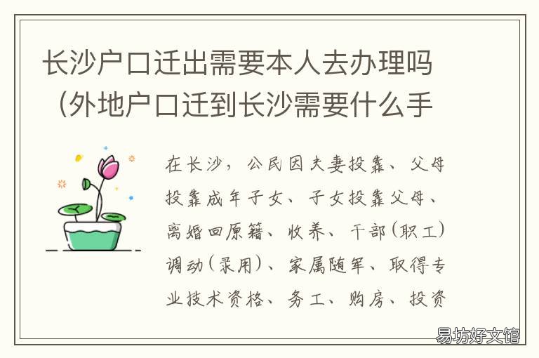 长沙户口迁出需要本人去办理吗 外地户口迁入长沙需要什么资料