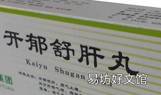开郁舒肝丸的功效与作用 开郁舒肝丸的功效和作用