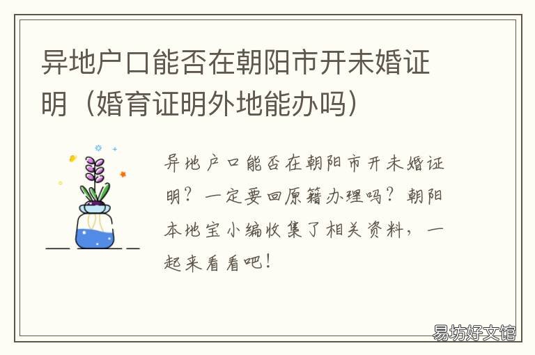 异地户口能否在朝阳市开未婚证明 都是外地户口能在外地领证结婚吗