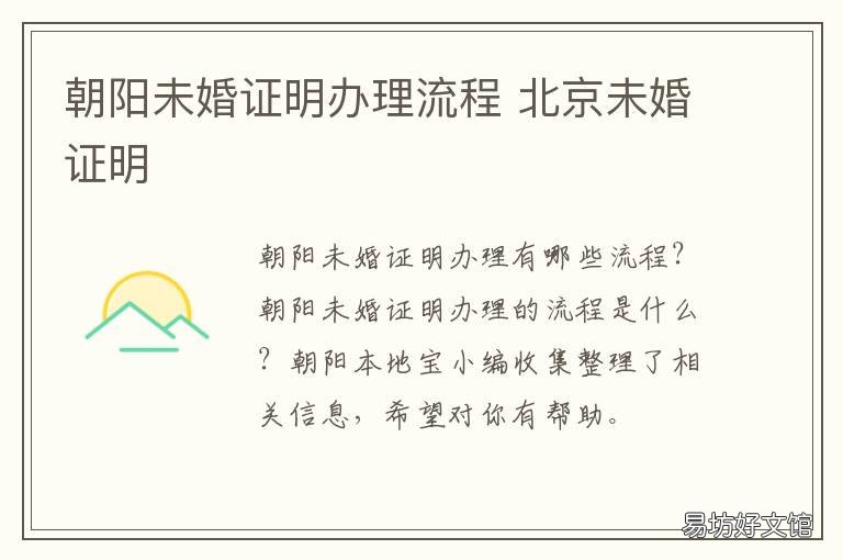 朝阳未婚证明办理流程 未婚证明如何办理