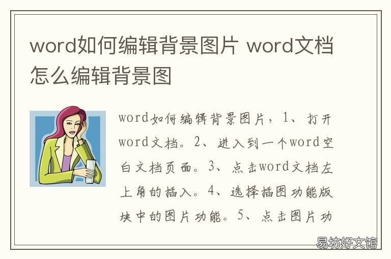 word如何编辑背景图片 word如何做图片背景