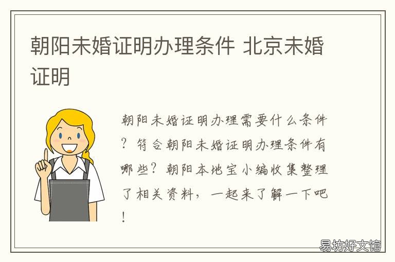 朝阳未婚证明办理条件 朝阳未婚证明办理条件是什么