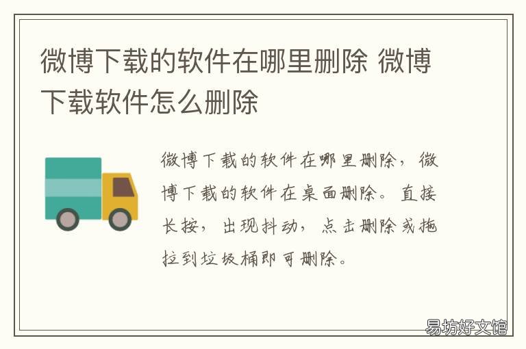 微博下载的软件在哪里删除 微博怎么删除下载的软件
