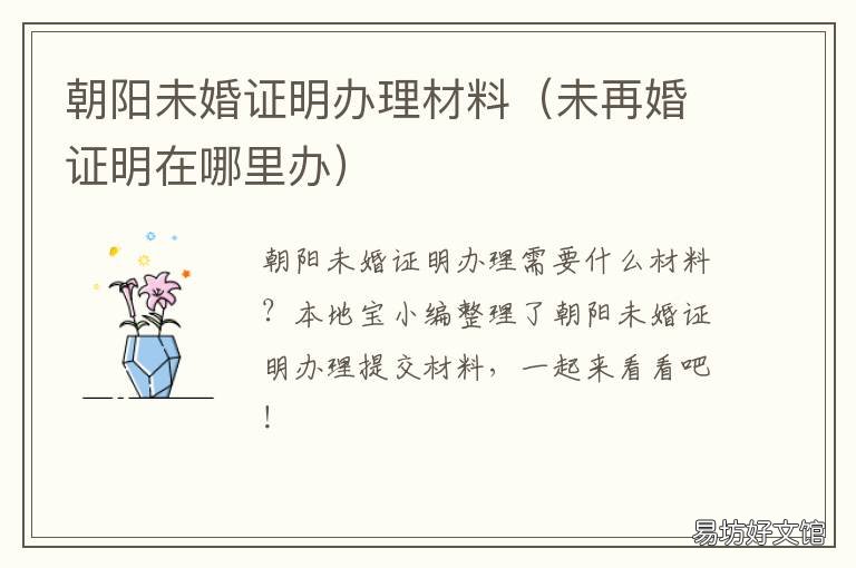 朝阳未婚证明办理材料 北京未婚证明在哪里办理,需要什么手续