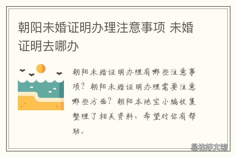 朝阳未婚证明办理注意事项 朝阳未婚证明办理注意事项咨询