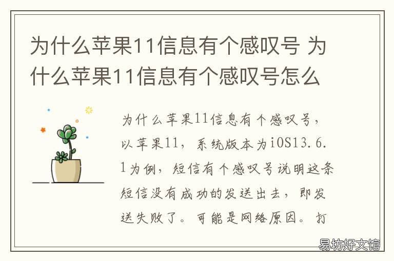 为什么苹果11信息有个感叹号 苹果11信息有个感叹号怎么回事