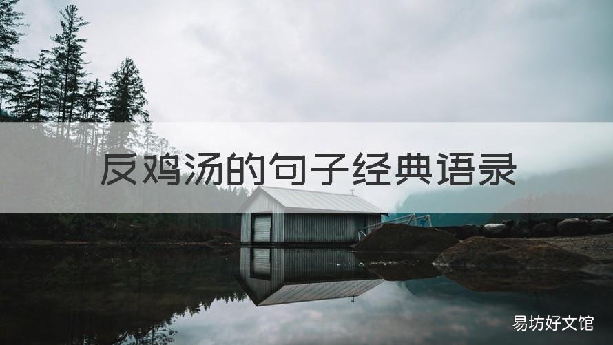 反鸡汤的句子经典语录 反鸡汤短句