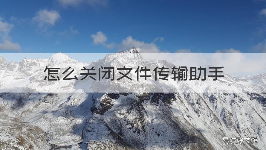 怎么关闭文件传输助手 取消文件传输助手