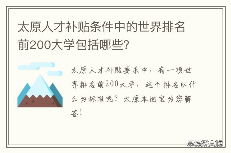 太原人才补贴条件中的世界排名前200大学包括哪些? 太原市人才补贴政策文件