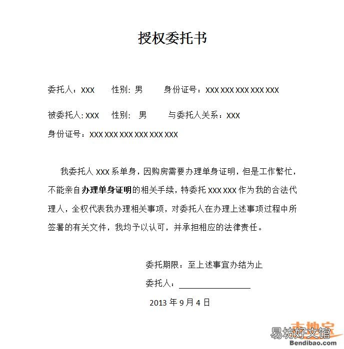 朝阳未婚证明委托书范本 结婚证明委托书范本