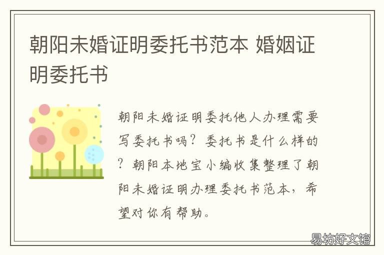 朝阳未婚证明委托书范本 结婚证明委托书范本