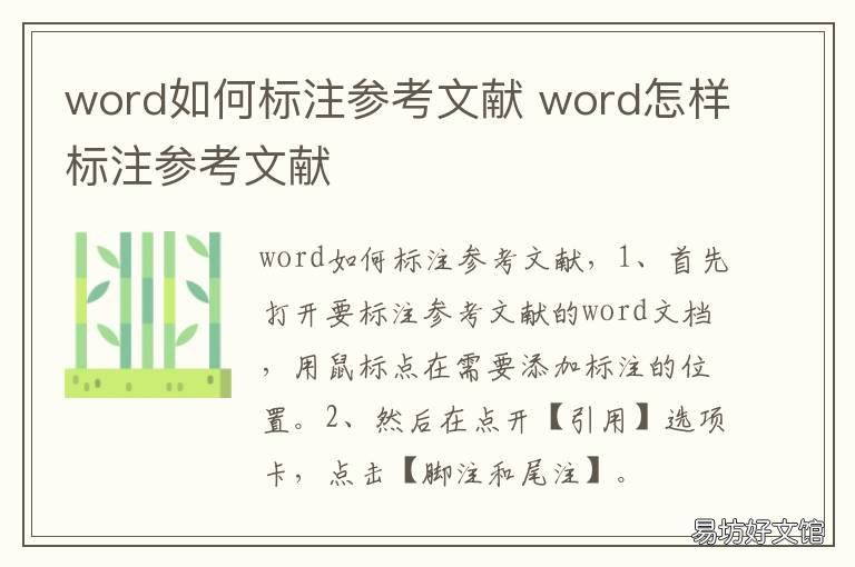 word如何标注参考文献 word标注参考文献怎么设置
