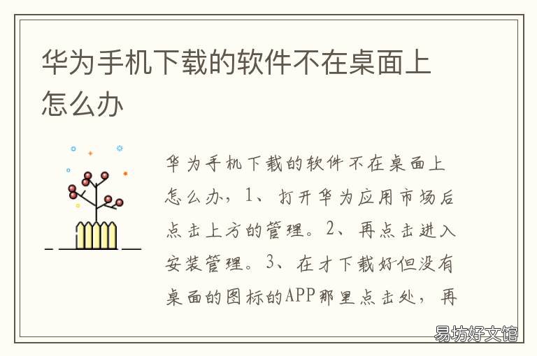 华为手机下载的软件不在桌面上怎么办 华为手机下载的软件不在桌面上怎么回事