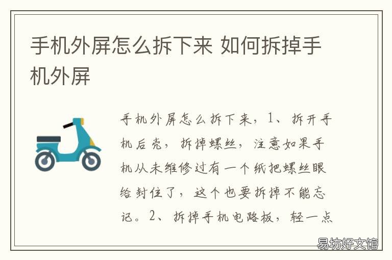 手机外屏怎么拆下来 手机外屏如何拆