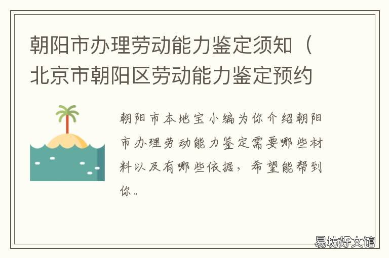 朝阳市办理劳动能力鉴定须知 辽宁省朝阳县劳动保障局