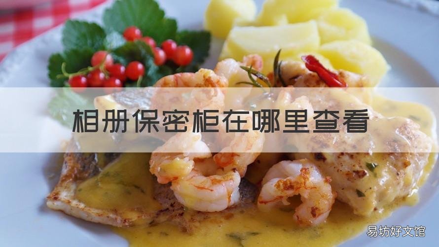 相册保密柜在哪里查看 照片保密柜在哪里查看?