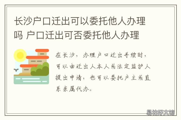 长沙户口迁出可以委托他人办理吗 怎么可以把户口迁到长沙