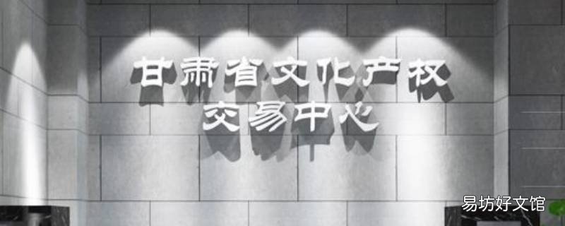 甘肃文交所是国企吗 甘肃文交所是国企吗还是央企