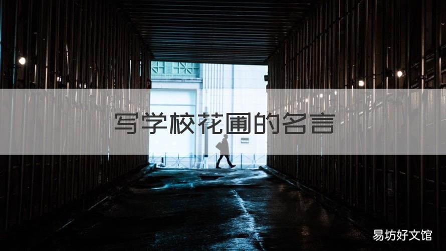 写学校花圃的名言 花的学校的名言名句