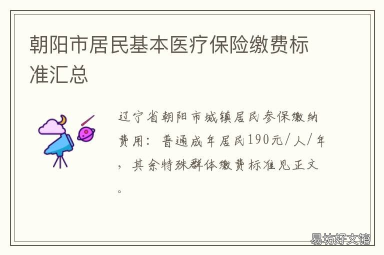 朝阳市居民基本医疗保险缴费标准汇总 朝阳市居民基本医疗保险缴费基数