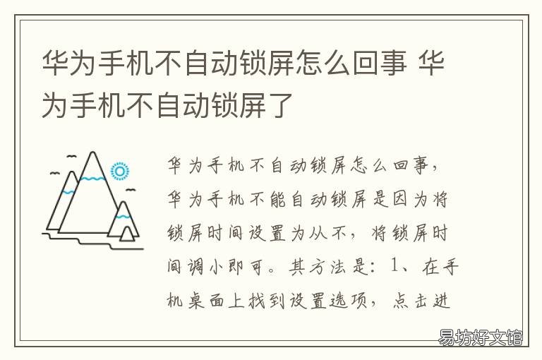 华为手机不自动锁屏怎么回事 华为手机不自动锁屏了