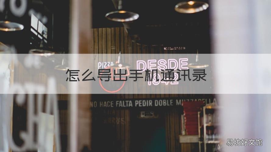 怎么导出手机通讯录 安卓怎么导出手机通讯录
