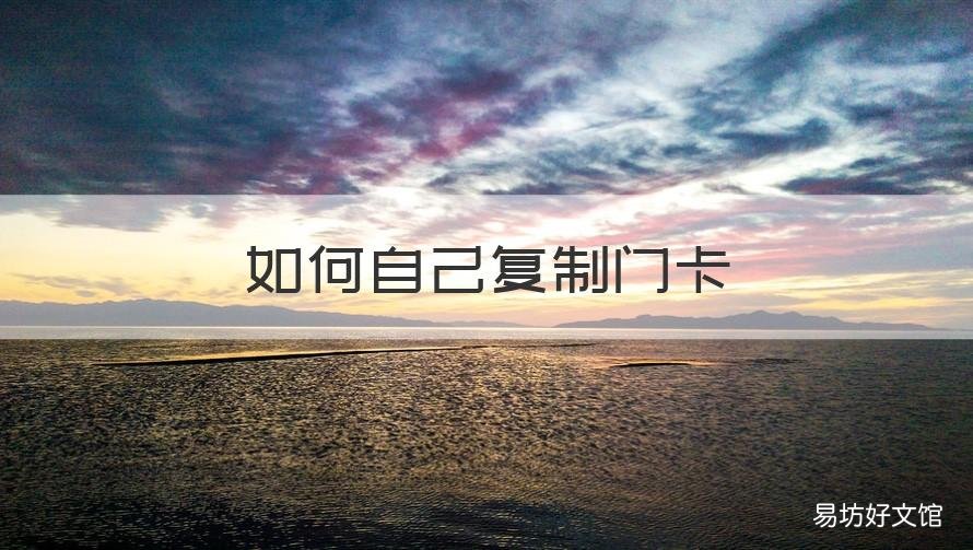 如何自己复制门卡 如何自己复制门卡oppoK7x手机