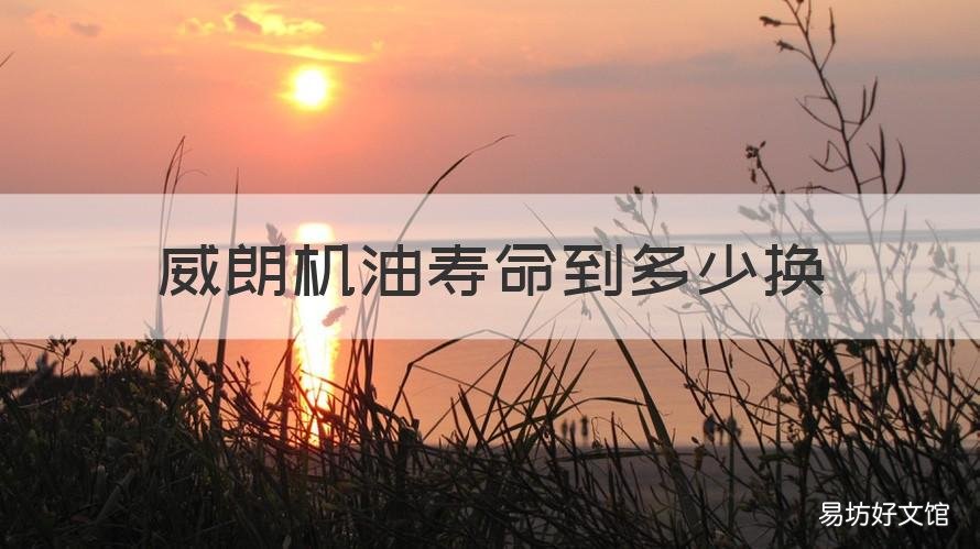 威朗机油寿命到多少换 2018威朗机油寿命怎么重置
