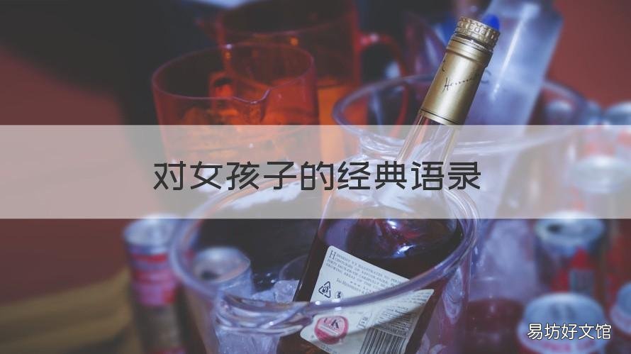 对女孩子的经典语录 女生经典语录短句