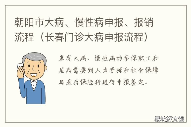 朝阳市大病、慢性病申报、报销流程 北京朝阳区新增病