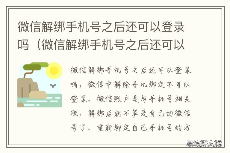 微信解绑手机号之后还可以登录吗 微信解除了手机绑定号还可以继续登录吗