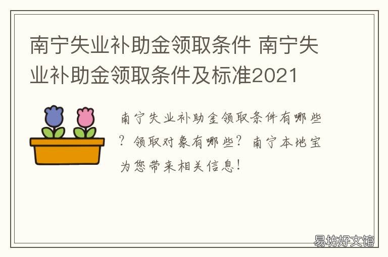 南宁失业补助金领取条件 南宁市失业补助金一次领完吗