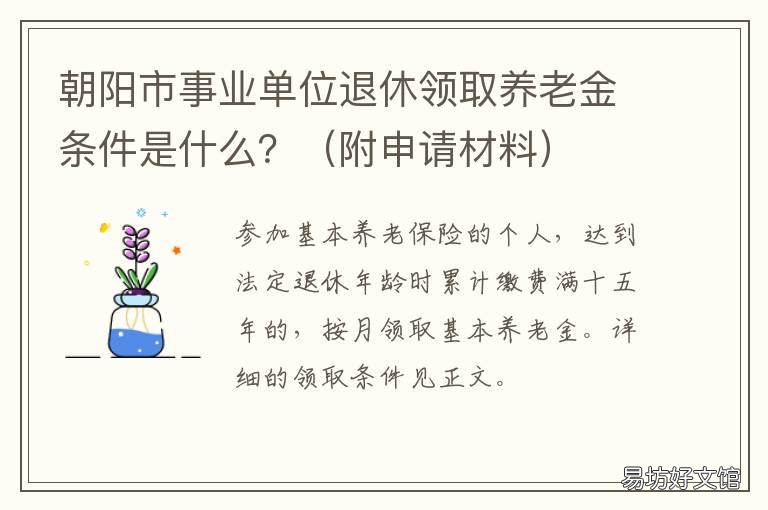 朝阳市事业单位退休领取养老金条件是什么？ 辽宁省朝阳市退休政策