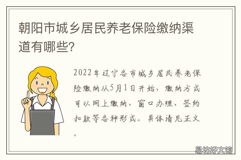 朝阳市城乡居民养老保险缴纳渠道有哪些? 朝阳市城乡居民养老保险缴纳时间