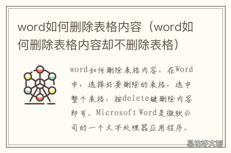 word如何删除表格内容 word如何删除表格内容表格大小不变