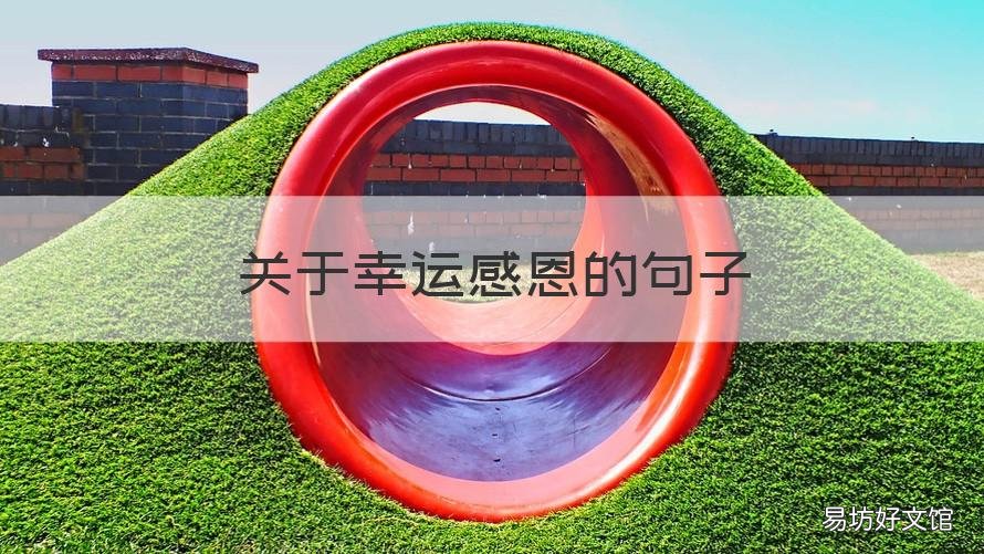 关于幸运感恩的句子 越感恩越幸运唯美句子