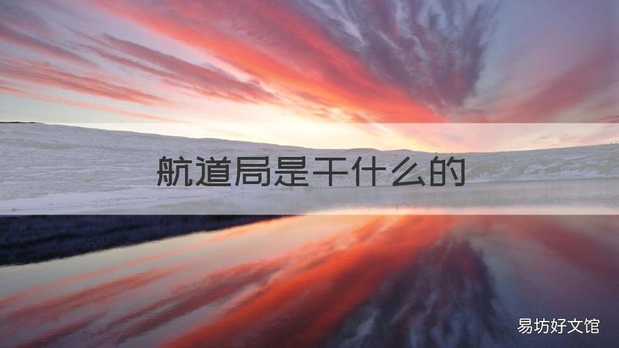 航道局是干什么的 航道局有哪些